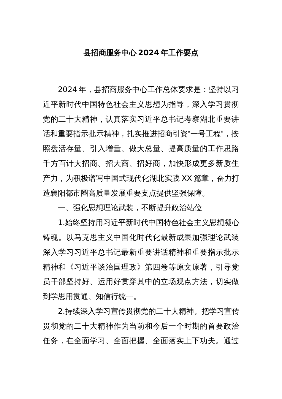 县招商服务中心2024年工作要点_第1页