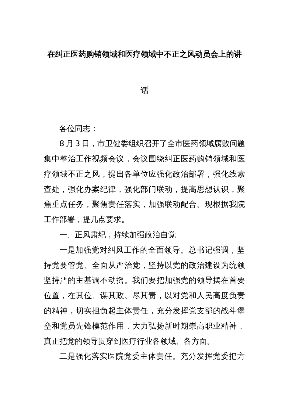 在纠正医药购销领域和医疗领域中不正之风动员会上的讲话_第1页