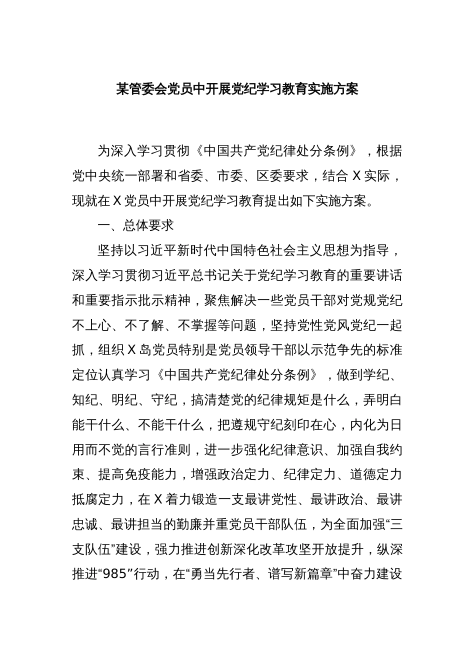 某管委会党员中开展党纪学习教育实施方案_第1页