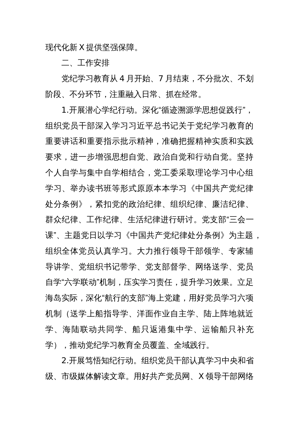 某管委会党员中开展党纪学习教育实施方案_第2页