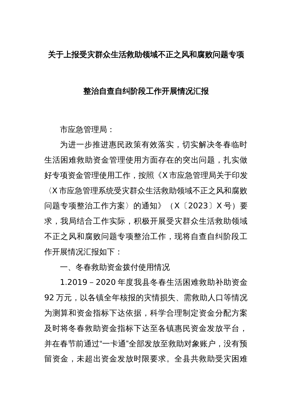 关于上报受灾群众生活救助领域不正之风和腐败问题专项整治自查自纠阶段工作开展情况汇报_第1页