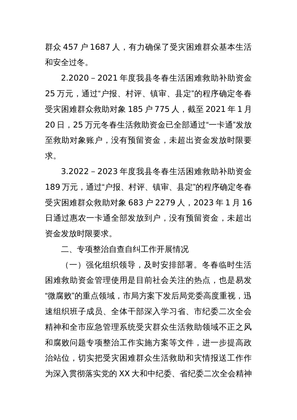 关于上报受灾群众生活救助领域不正之风和腐败问题专项整治自查自纠阶段工作开展情况汇报_第2页