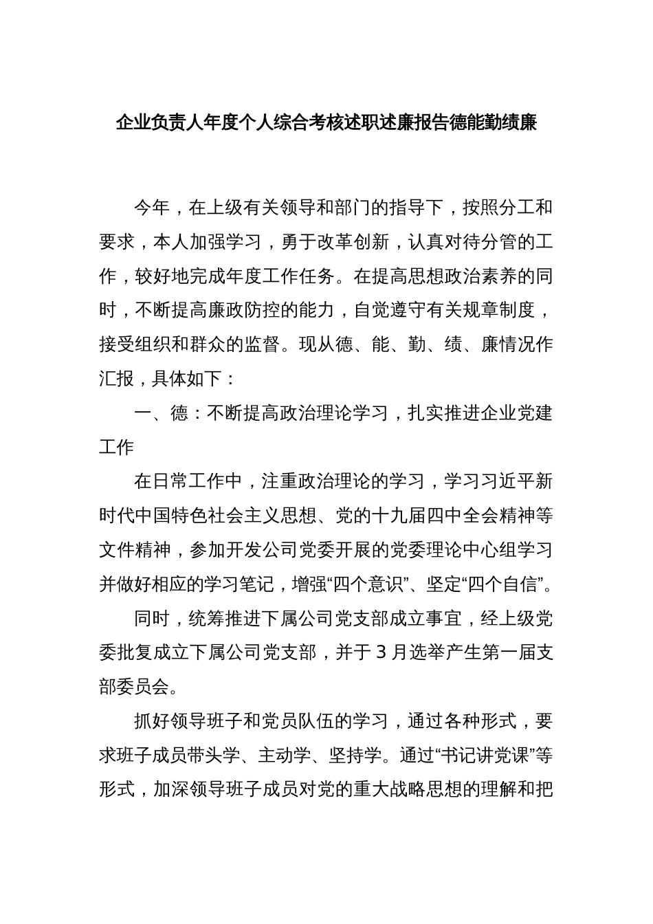 企业负责人年度个人综合考核述职述廉报告德能勤绩廉_第1页