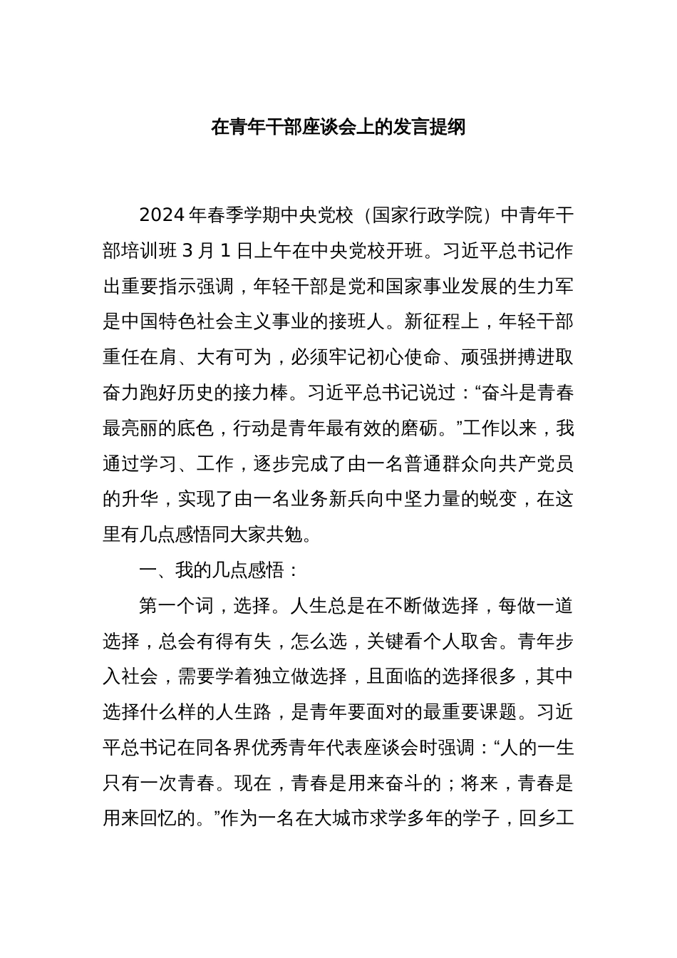 在青年干部座谈会上的发言提纲_第1页