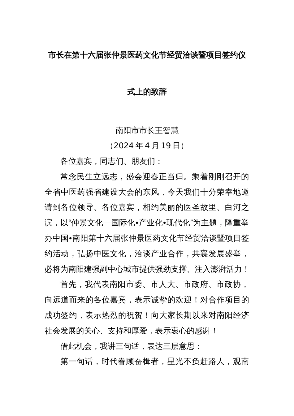 市长在第十六届张仲景医药文化节经贸洽谈暨项目签约仪式上的致辞_第1页