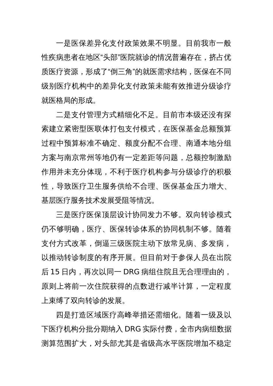 “加大民生保障力度，提升人民幸福指数”专题建言献策会发言材料_第2页