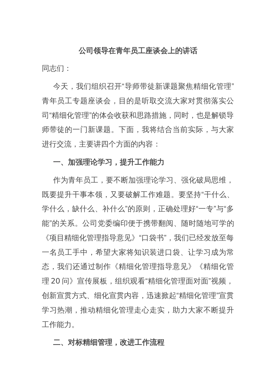 公司领导在青年员工座谈会上的讲话_第1页
