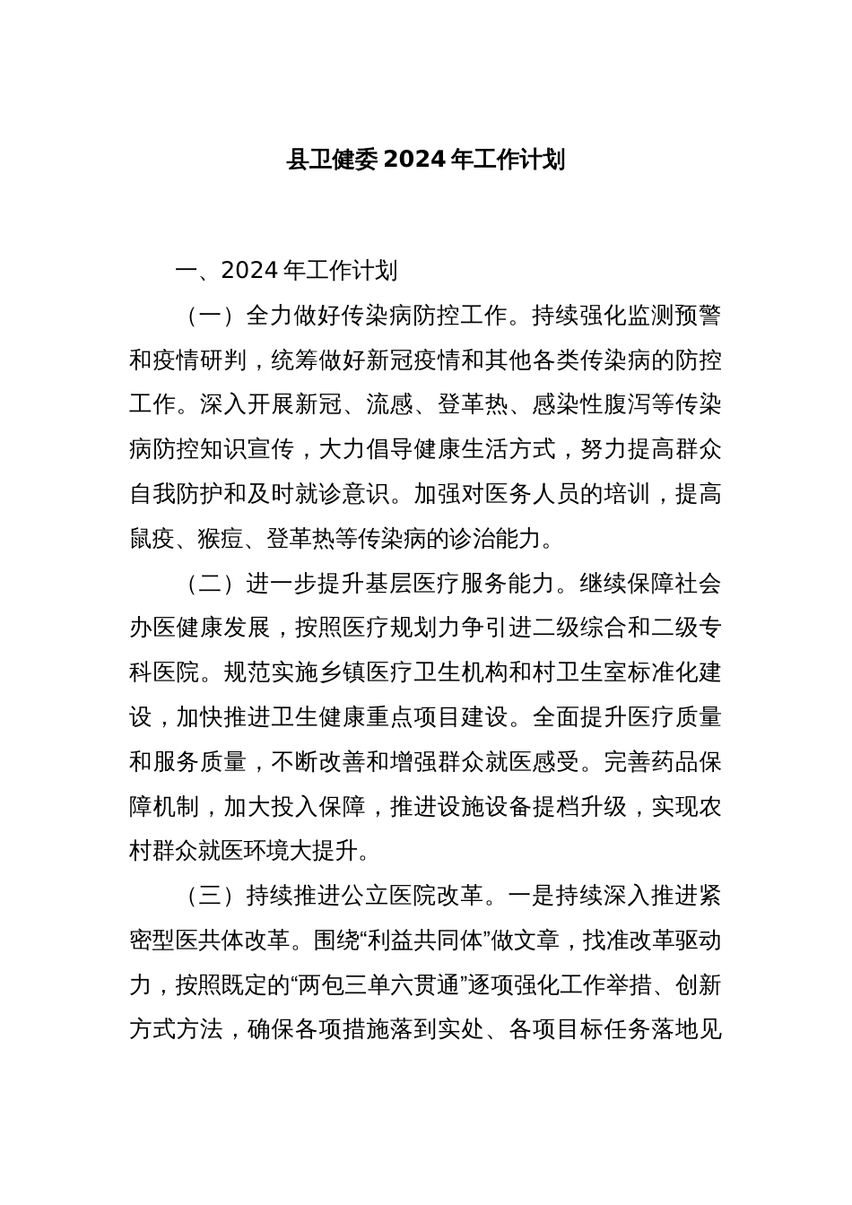 县卫健委2024年工作计划_第1页