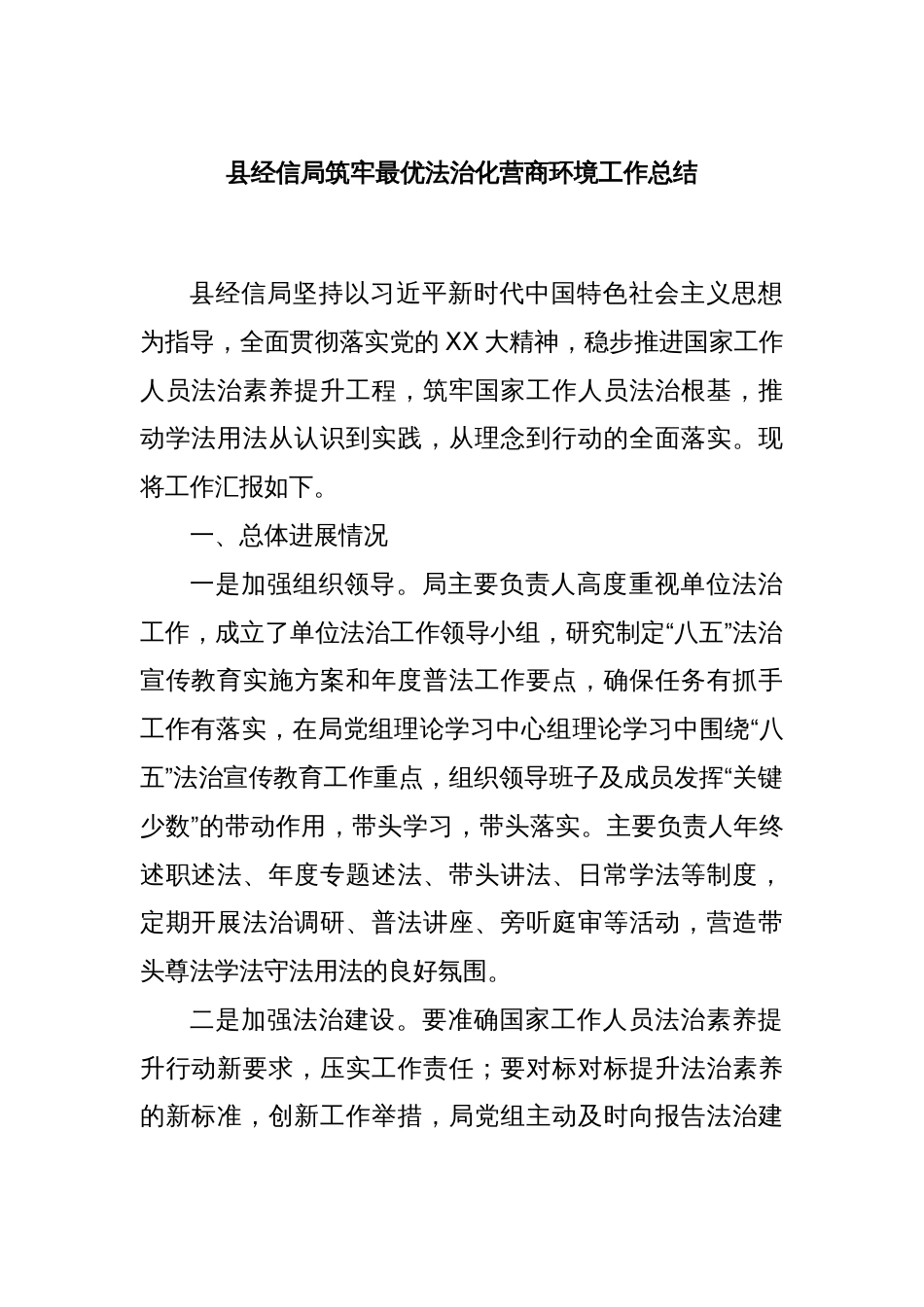 县经信局筑牢最优法治化营商环境工作总结_第1页