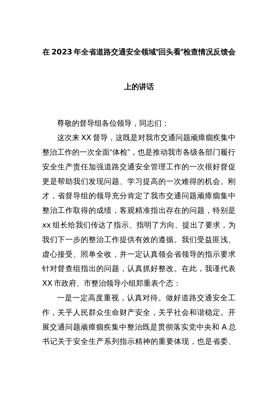 在2023年全省道路交通安全领域“回头看”检查情况反馈会上的讲话_第1页