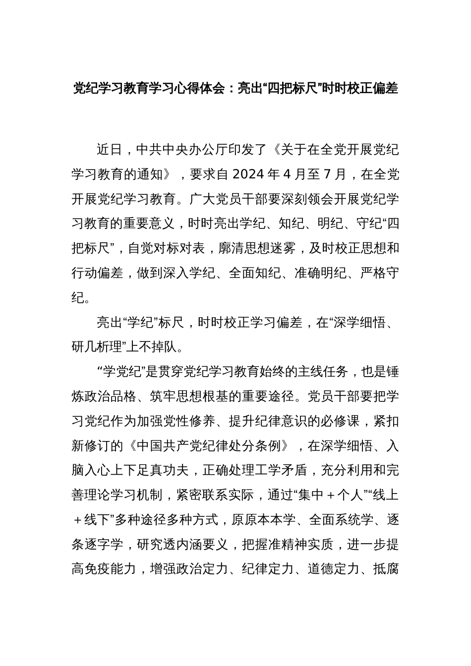 党纪学习教育学习心得体会：亮出“四把标尺”时时校正偏差_第1页