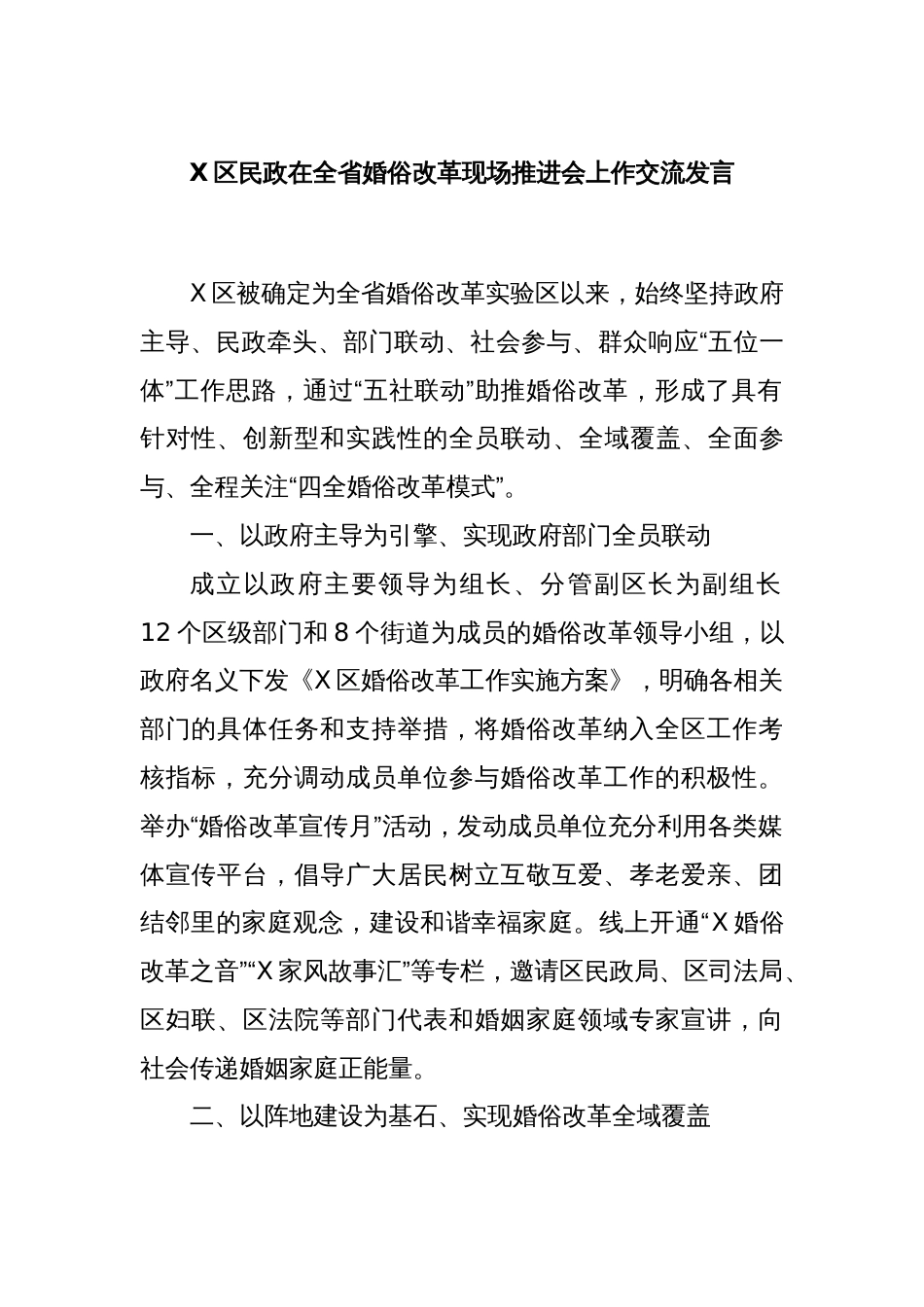 X区民政在全省婚俗改革现场推进会上作交流发言_第1页