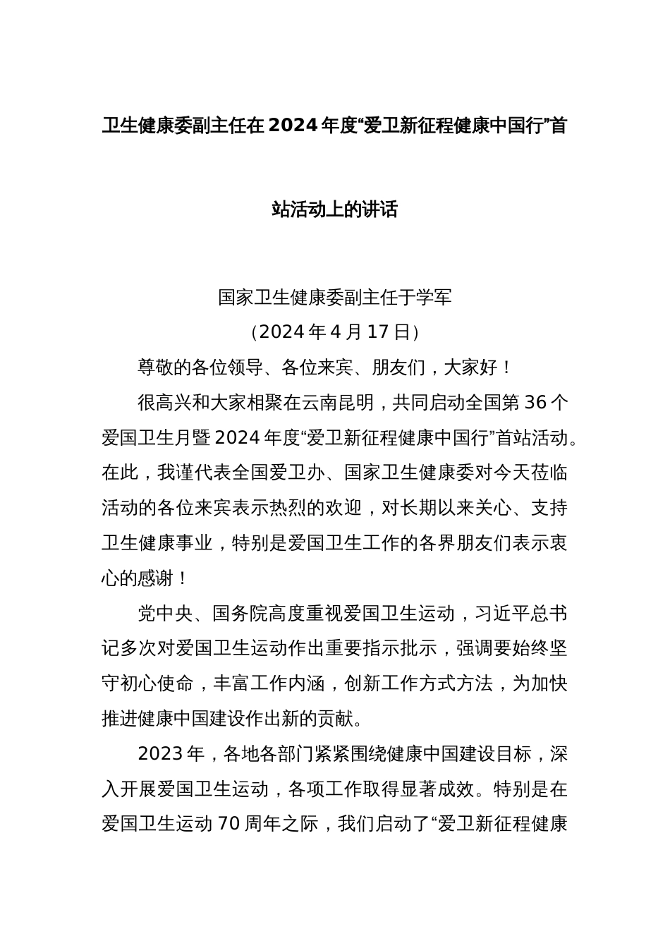 卫生健康委副主任在2024年度“爱卫新征程健康中国行”首站活动上的讲话_第1页