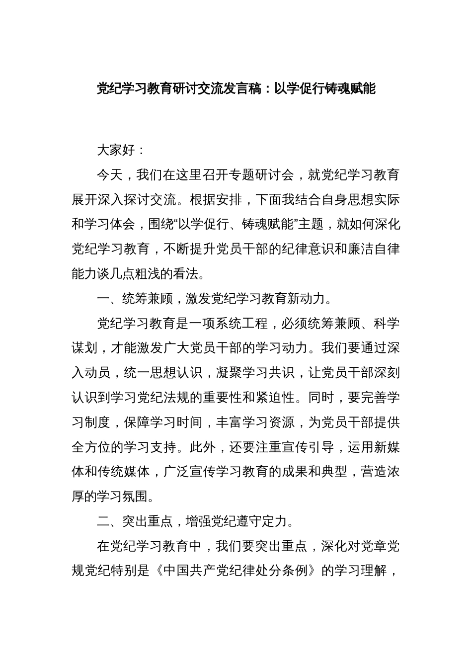 党纪学习教育研讨交流发言稿：以学促行铸魂赋能_第1页