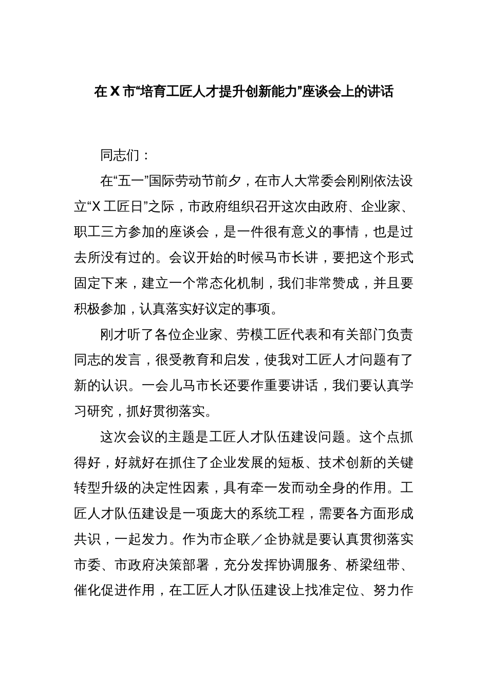 在X市“培育工匠人才提升创新能力”座谈会上的讲话_第1页