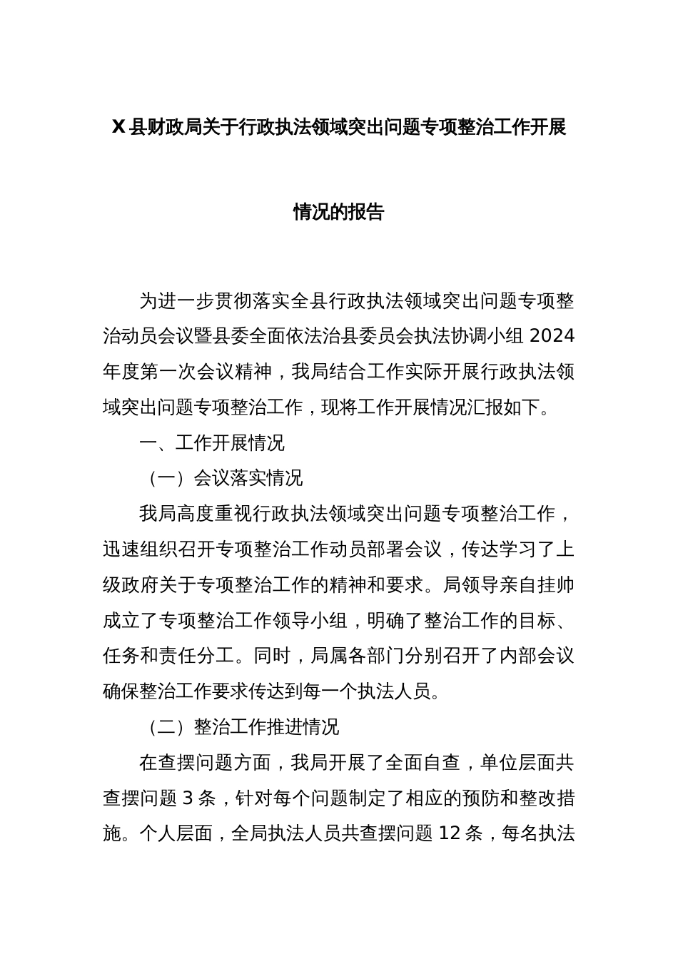 X县财政局关于行政执法领域突出问题专项整治工作开展情况的报告_第1页