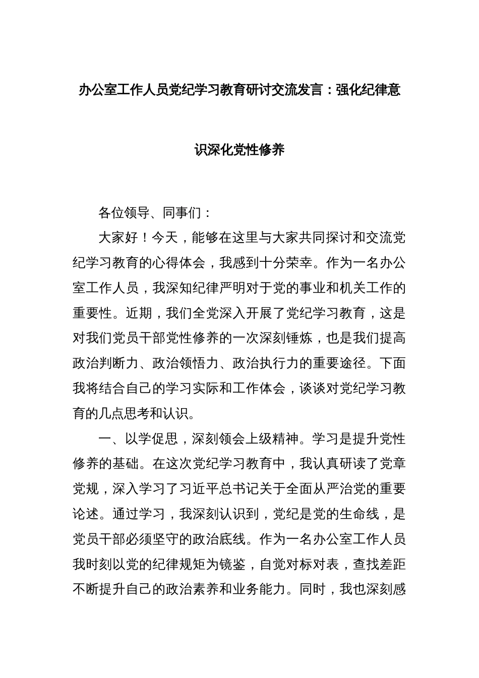 办公室工作人员党纪学习教育研讨交流发言：强化纪律意识深化党性修养_第1页