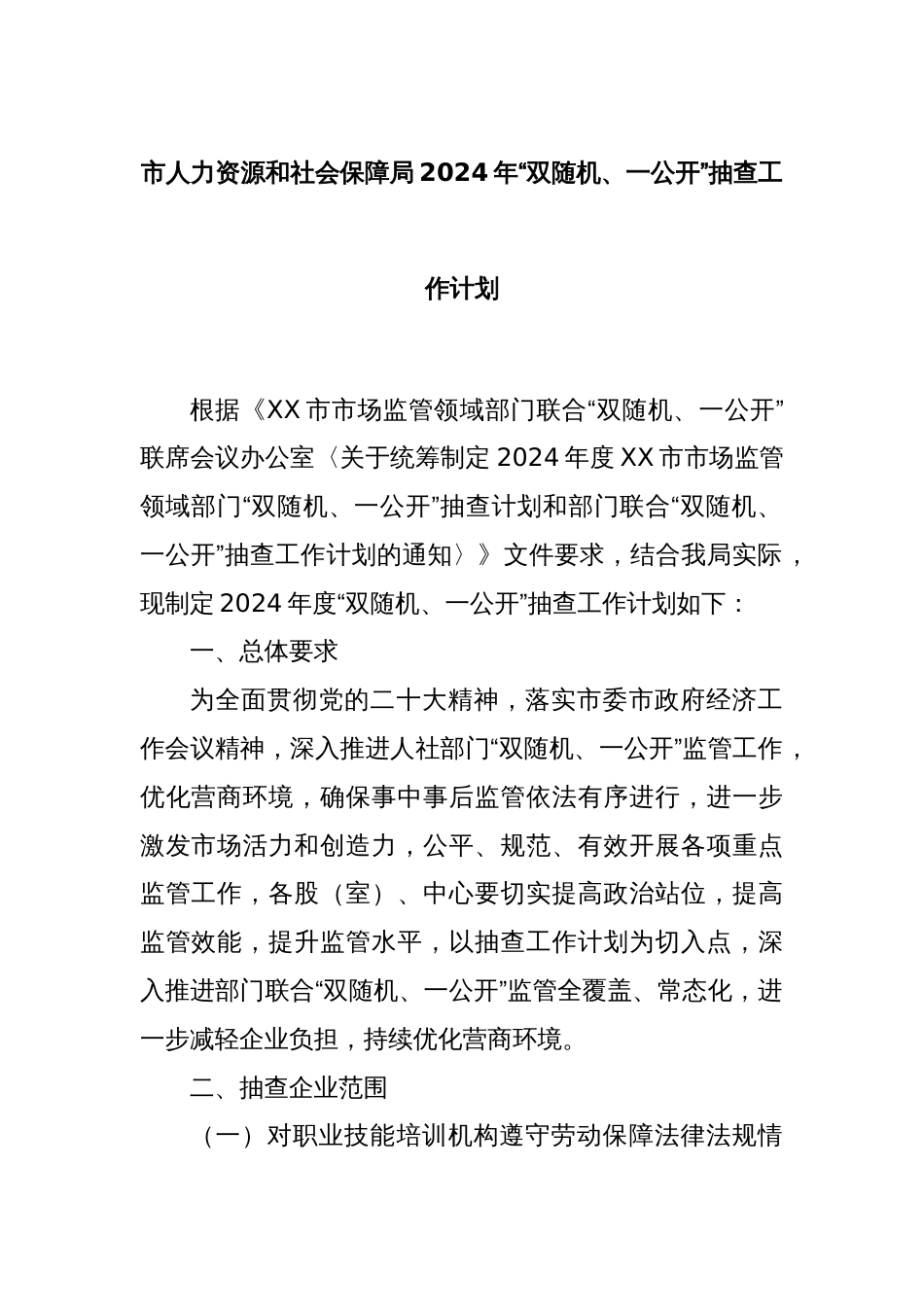 市人力资源和社会保障局2024年“双随机、一公开”抽查工作计划_第1页