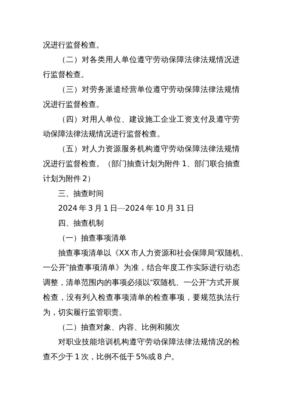 市人力资源和社会保障局2024年“双随机、一公开”抽查工作计划_第2页