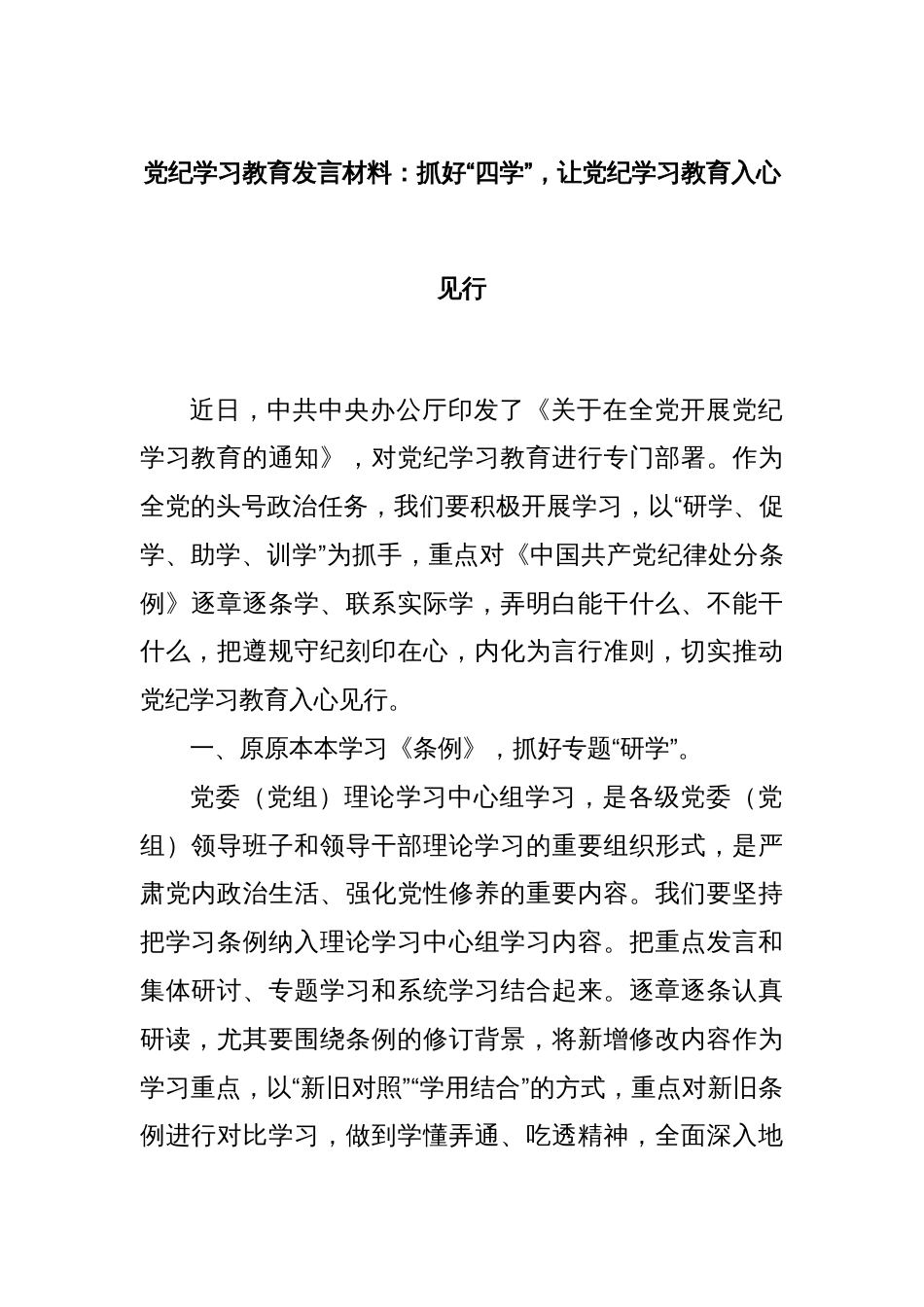 党纪学习教育发言材料：抓好“四学”，让党纪学习教育入心见行_第1页