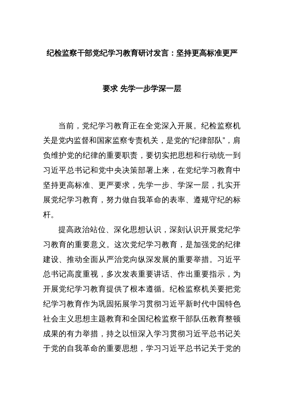纪检监察干部党纪学习教育研讨发言：坚持更高标准更严要求 先学一步学深一层_第1页
