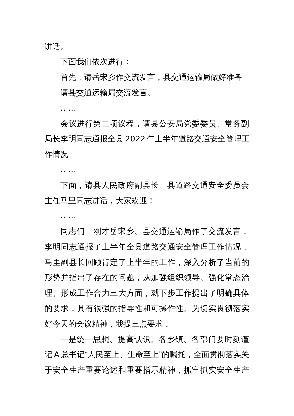 县道路交通安全委员会半年工作推进会主持词_第2页