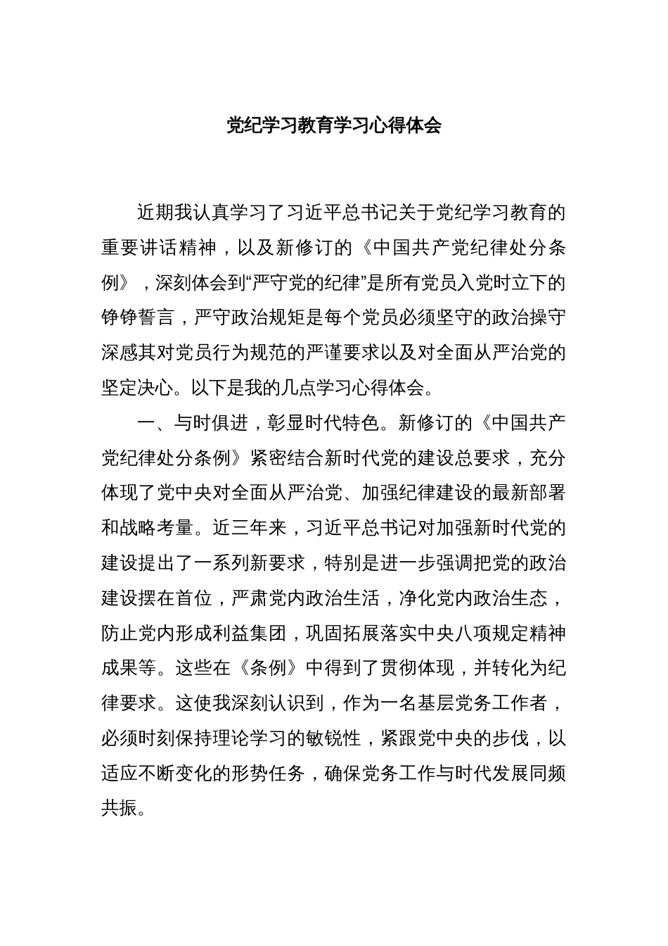 党纪学习教育学习心得体会_第1页