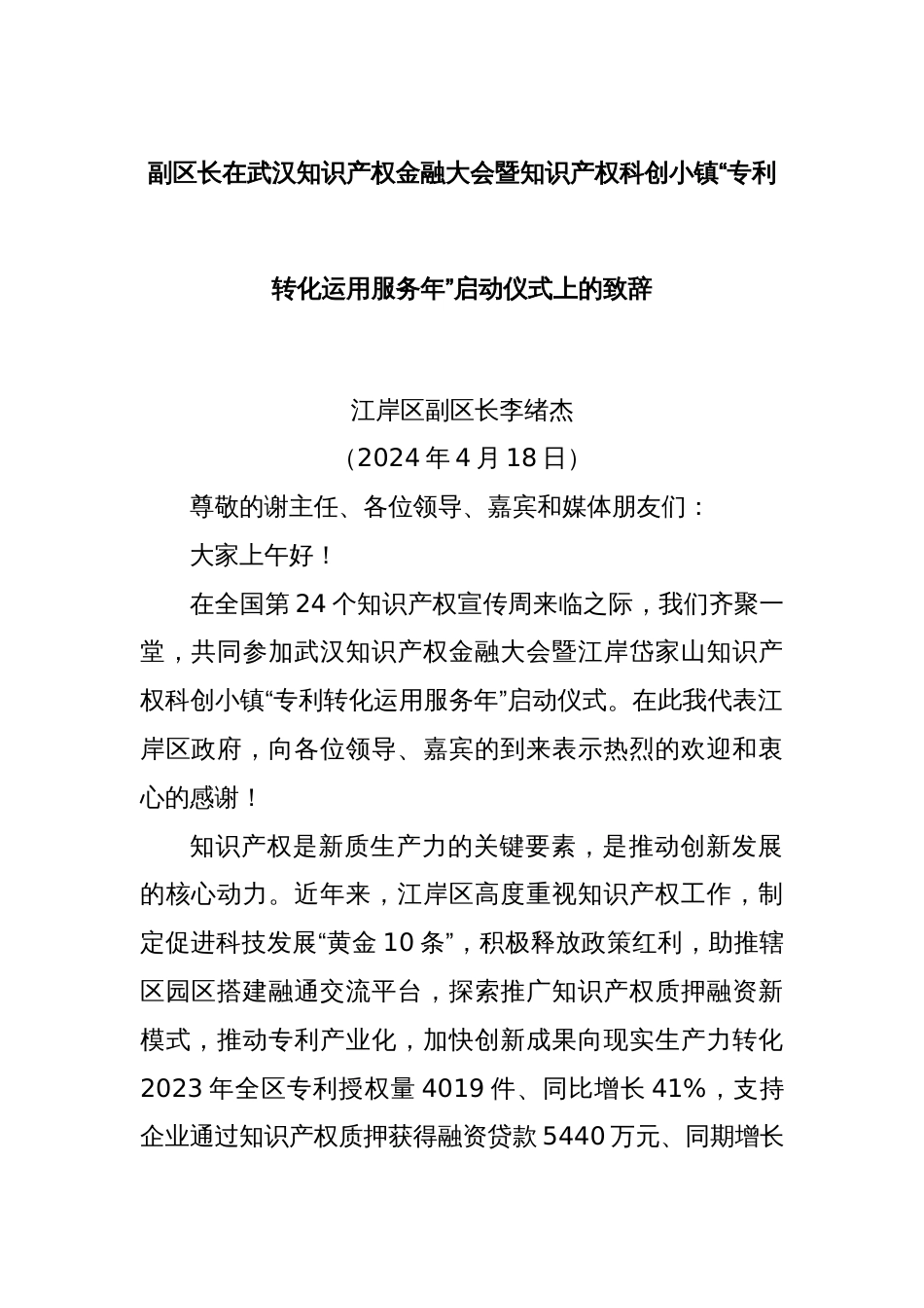 副区长在武汉知识产权金融大会暨知识产权科创小镇“专利转化运用服务年”启动仪式上的致辞_第1页