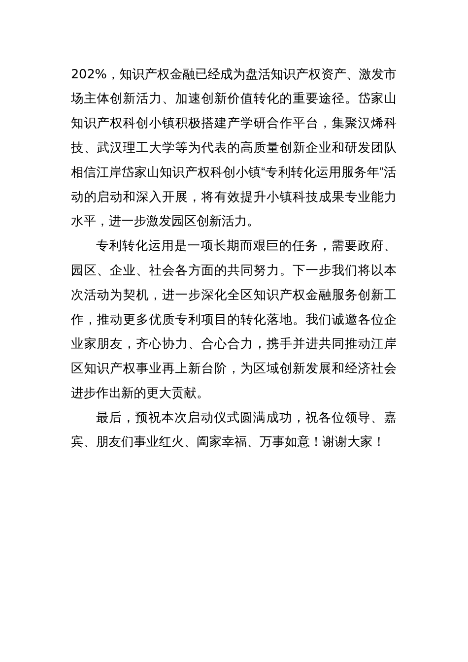 副区长在武汉知识产权金融大会暨知识产权科创小镇“专利转化运用服务年”启动仪式上的致辞_第2页