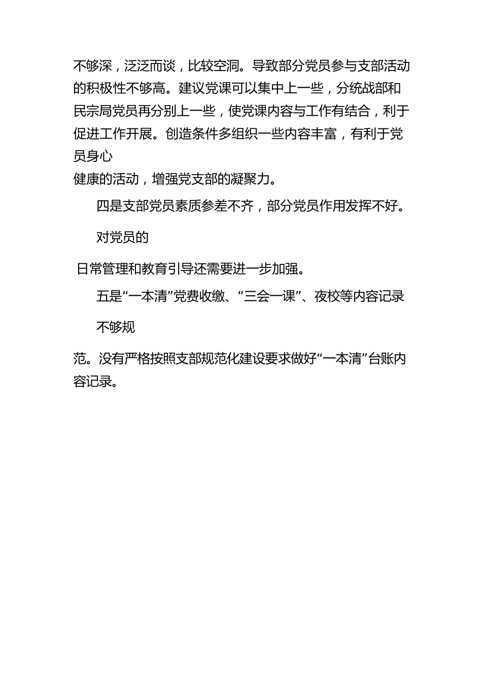 (6篇)派出所党支部班子对照检查材料_第2页