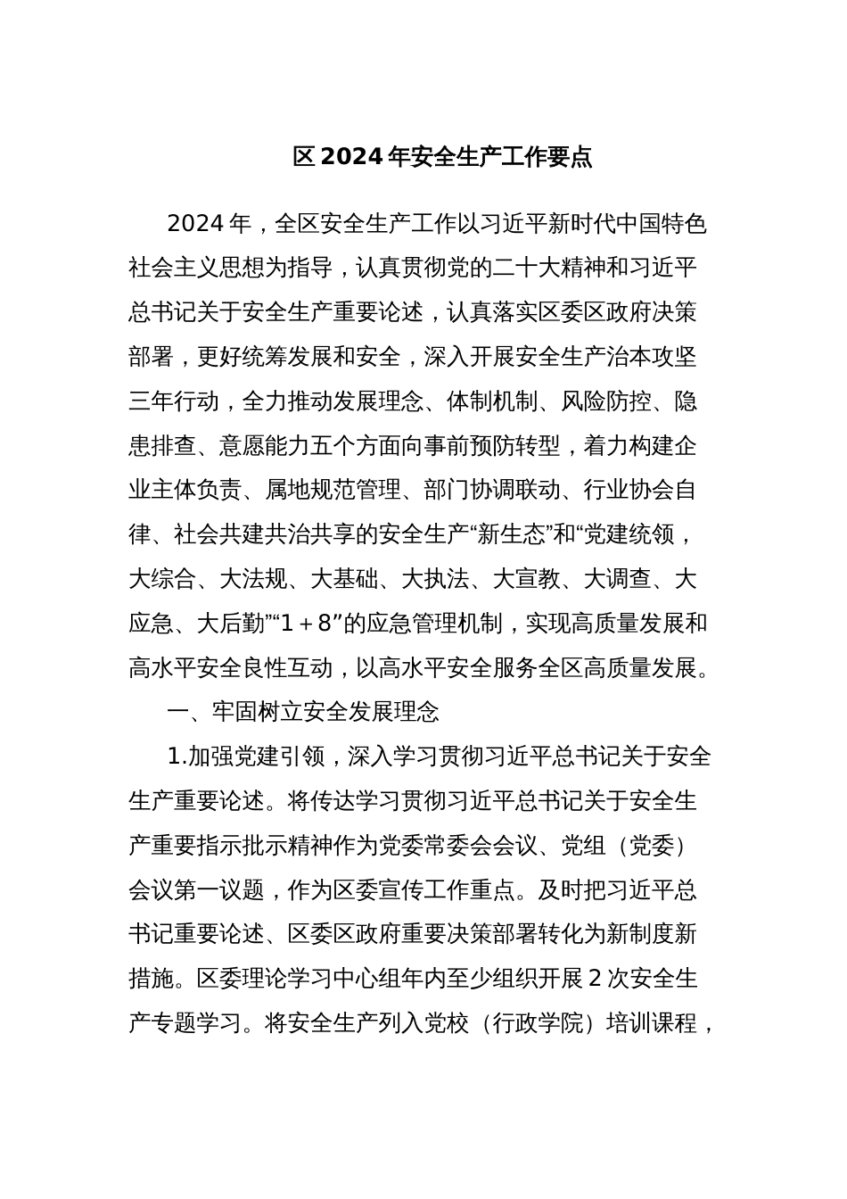 区2024年安全生产工作要点_第1页