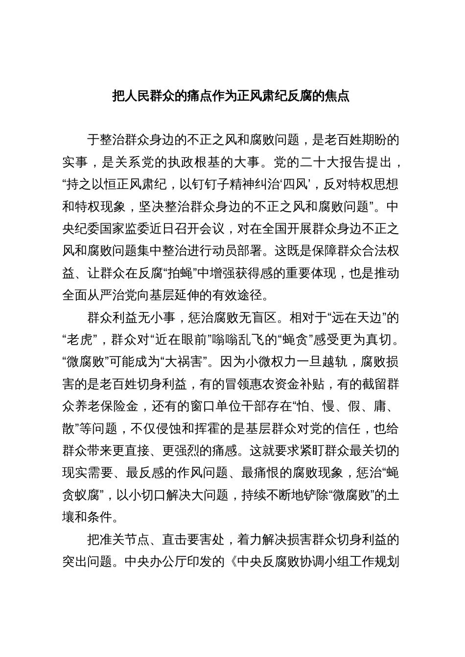 把人民群众的痛点作为正风肃纪反腐的焦点_第1页