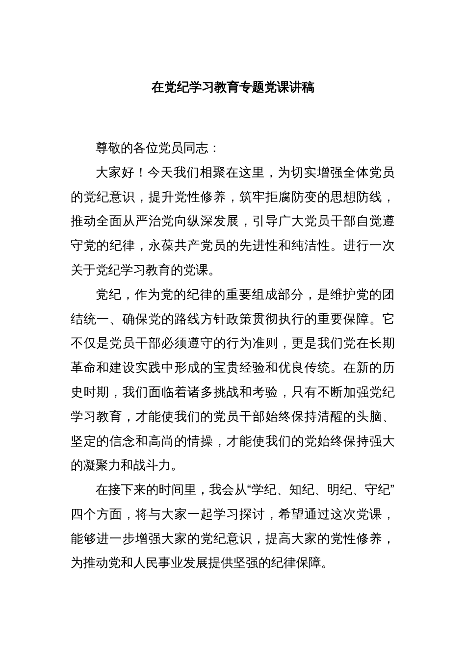 在党纪学习教育专题党课讲稿_第1页
