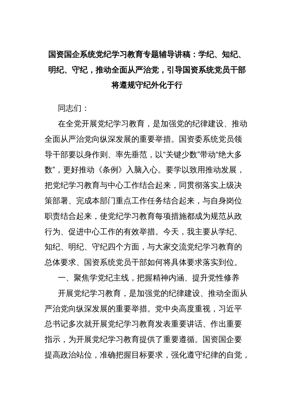 国资国企系统党纪学习教育专题辅导讲稿：学纪、知纪、明纪、守纪，推动全面从严治党，引导国资系统党员干部将遵规守纪外化于行_第1页