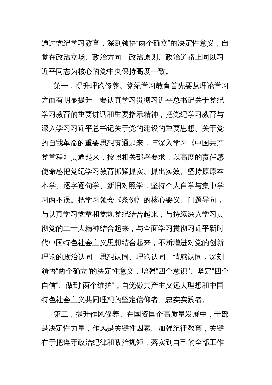 国资国企系统党纪学习教育专题辅导讲稿：学纪、知纪、明纪、守纪，推动全面从严治党，引导国资系统党员干部将遵规守纪外化于行_第2页