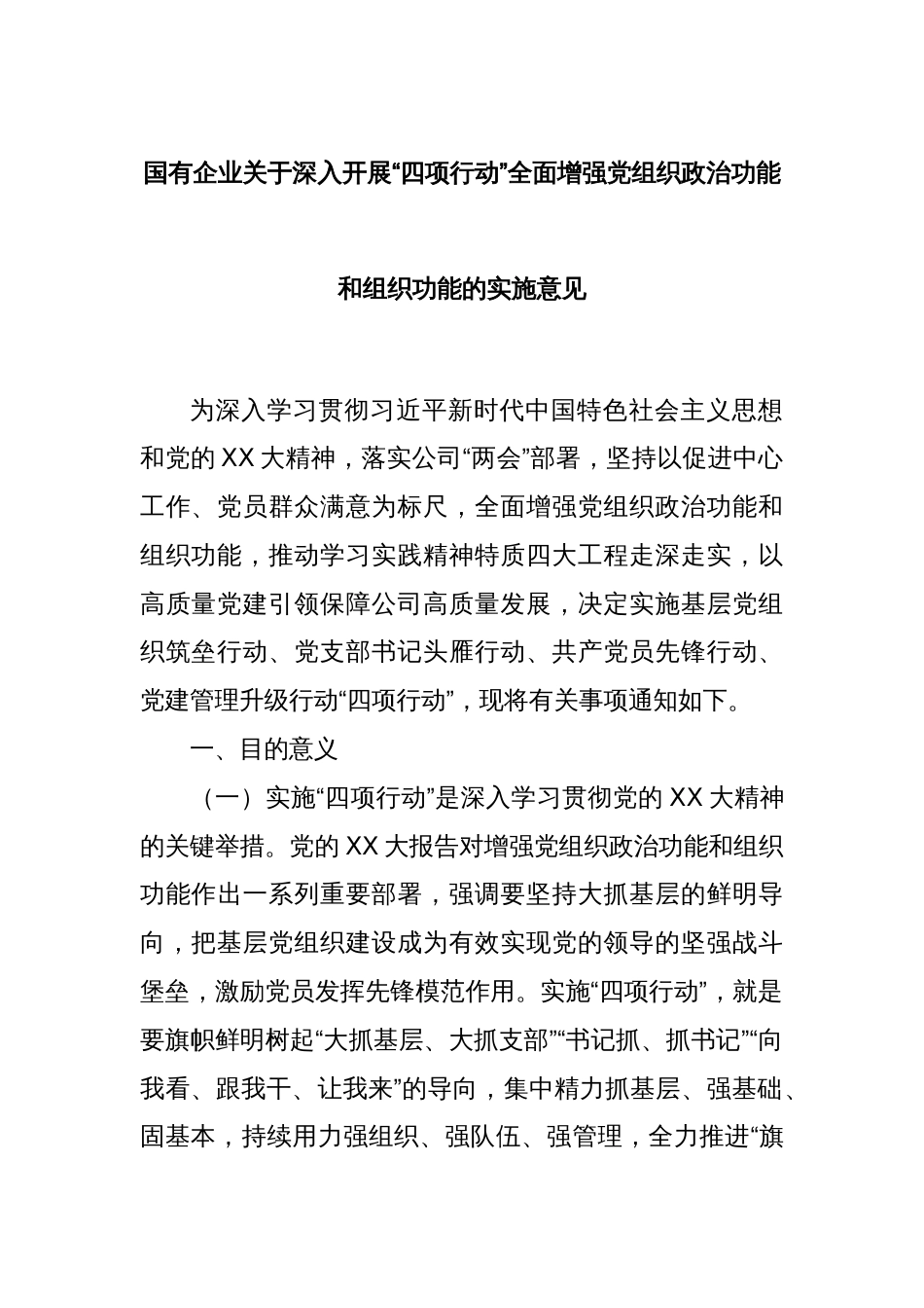 国有企业关于深入开展“四项行动”全面增强党组织政治功能和组织功能的实施意见_第1页