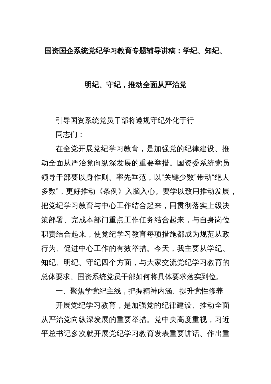 国资国企系统党纪学习教育专题辅导讲稿：学纪、知纪、明纪、守纪，推动全面从严治党_第1页