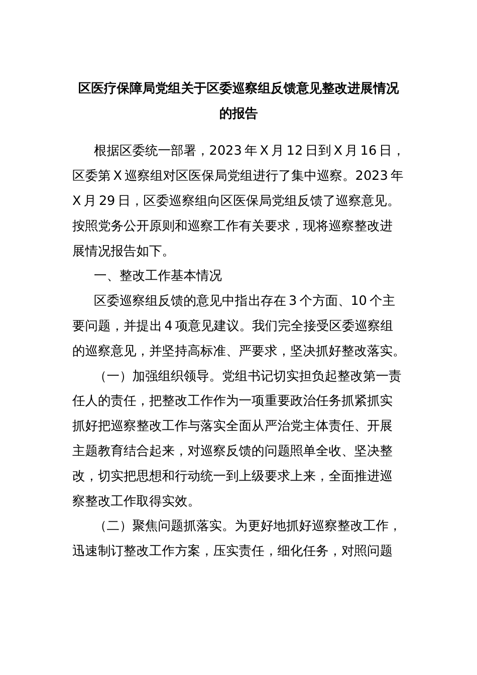 区医疗保障局党组关于区委巡察组反馈意见整改进展情况的报告_第1页