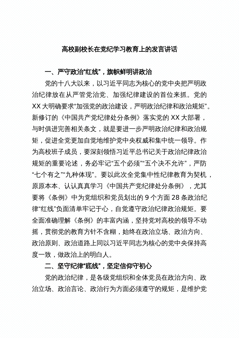 高校副校长在党纪学习教育上的发言讲话_第1页