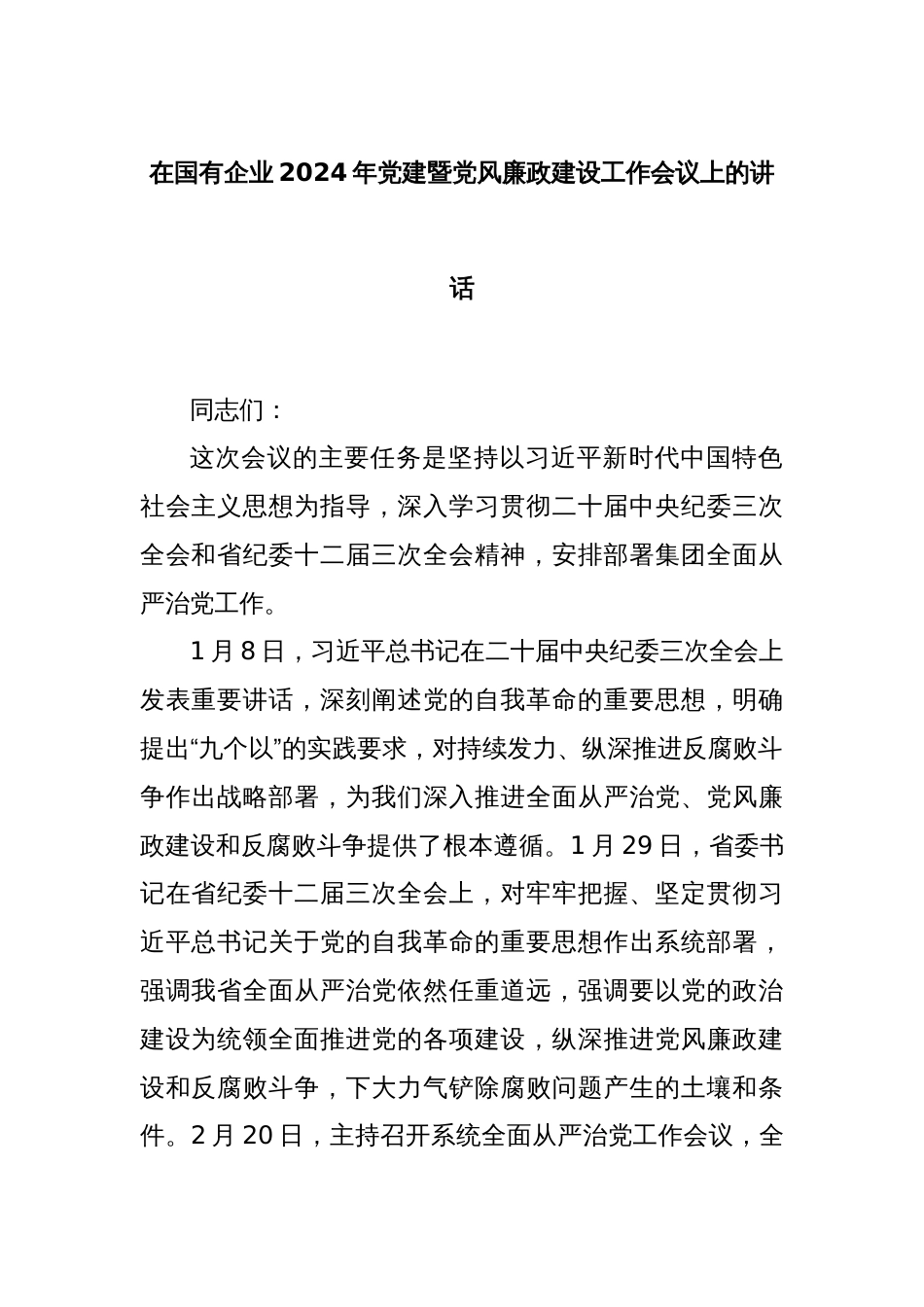 在国有企业2024年党建暨党风廉政建设工作会议上的讲话_第1页