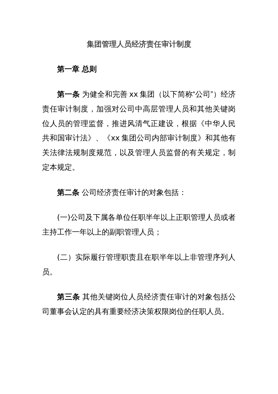 集团管理人员经济责任审计制度_第1页