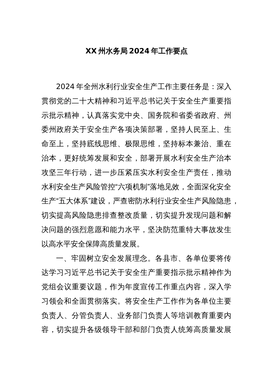 XX州水务局2024年工作要点_第1页