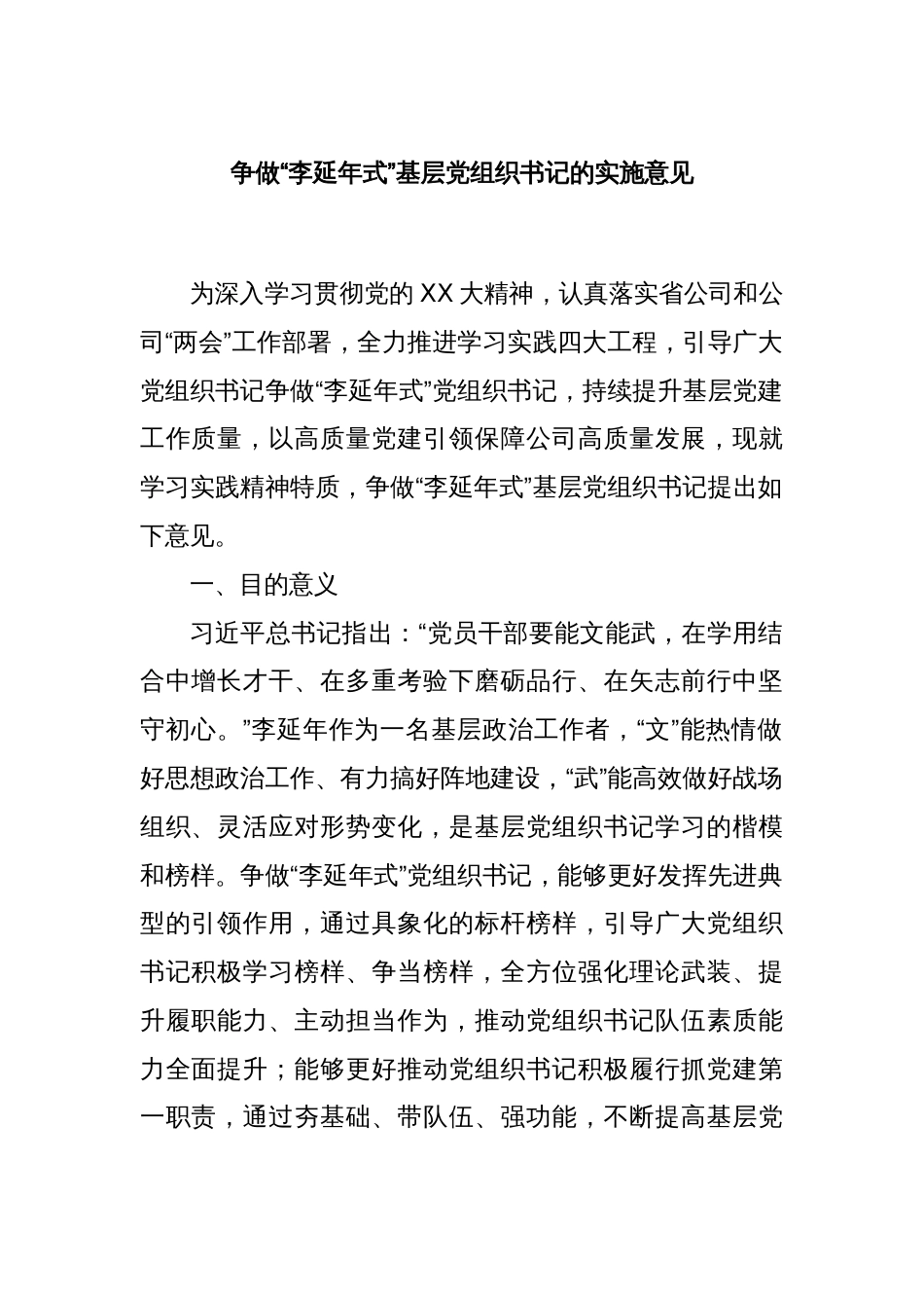 争做“李延年式”基层党组织书记的实施意见_第1页