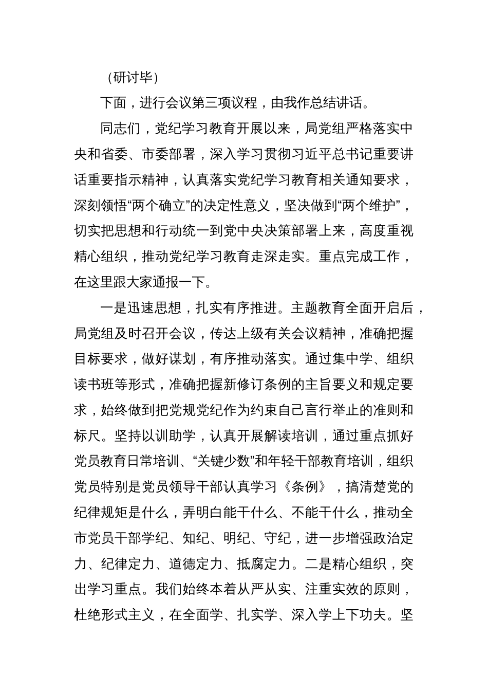 党纪学习教育读书班第二次学习会上的主持词_第2页