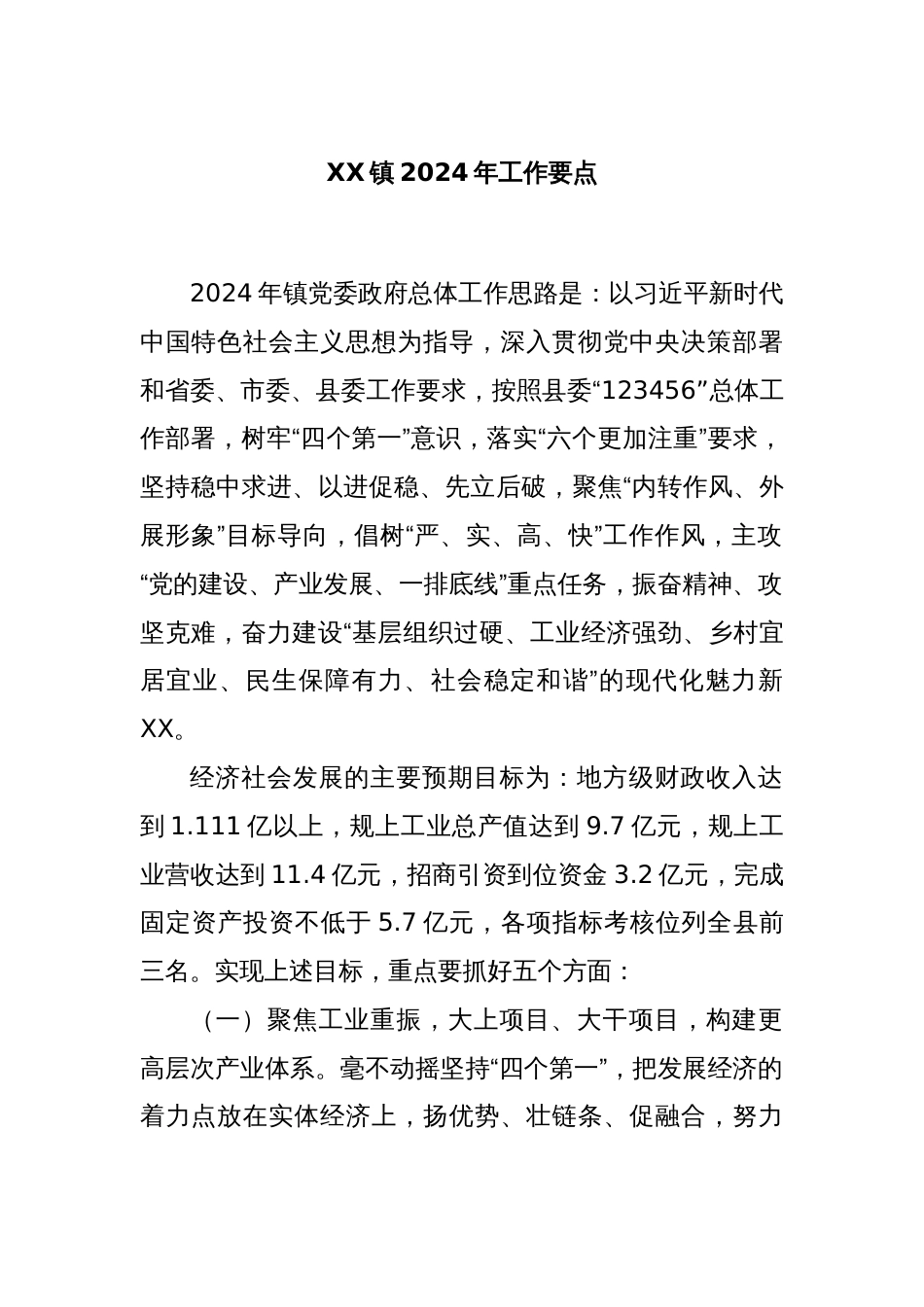 XX镇2024年工作要点_第1页