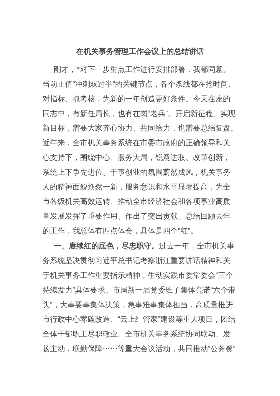 在机关事务管理工作会议上的总结讲话_第1页