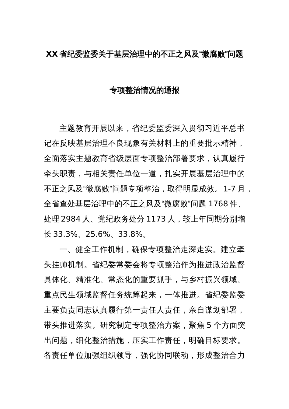 XX省纪委监委关于基层治理中的不正之风及“微腐败”问题专项整治情况的通报_第1页