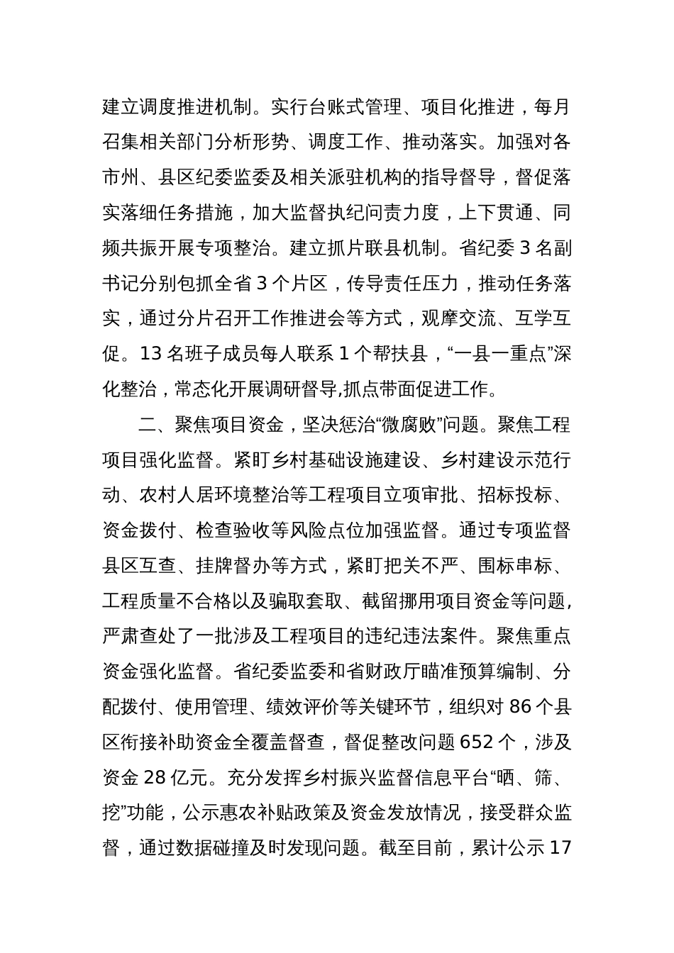 XX省纪委监委关于基层治理中的不正之风及“微腐败”问题专项整治情况的通报_第2页