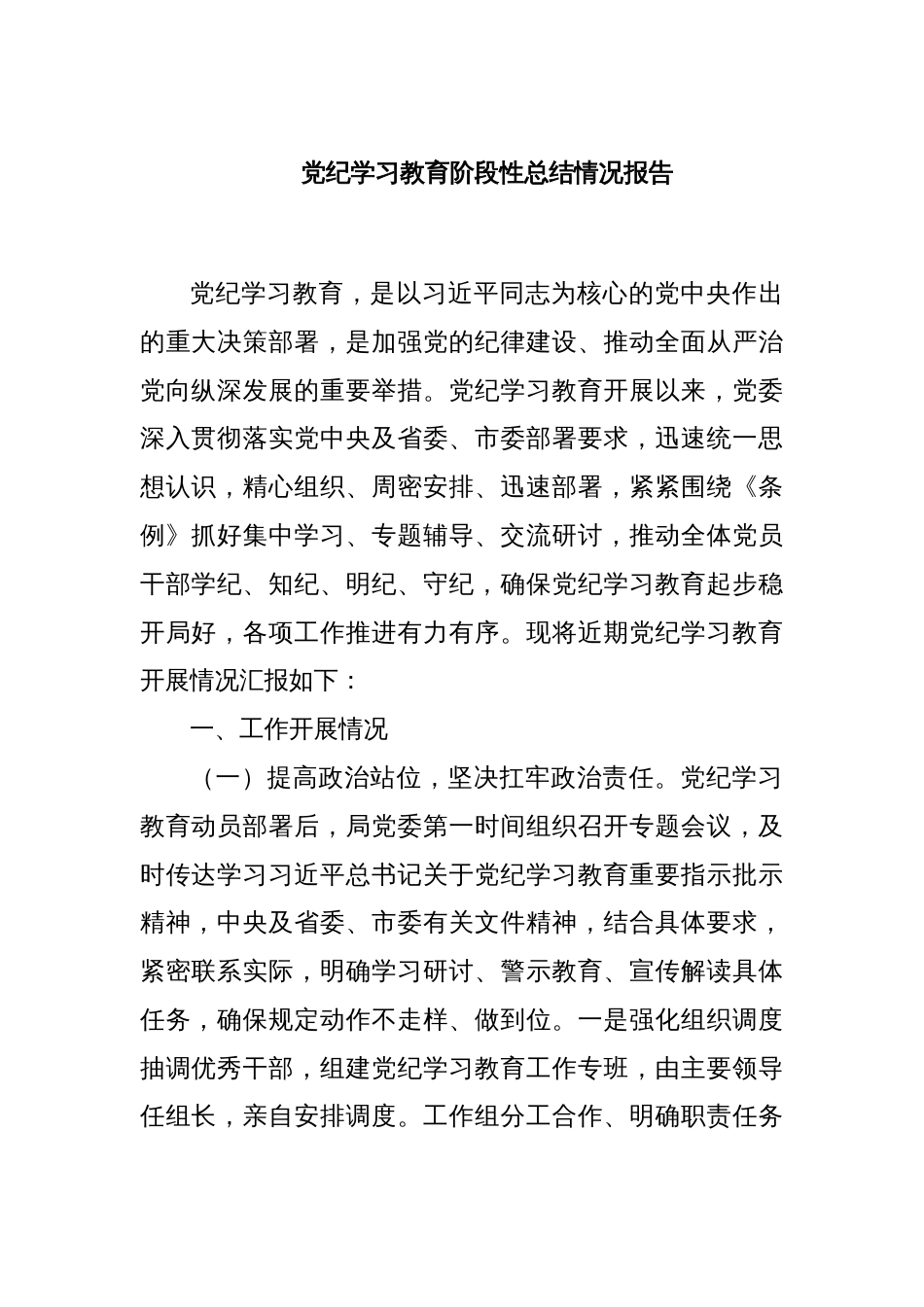 党纪学习教育阶段性总结情况报告_第1页