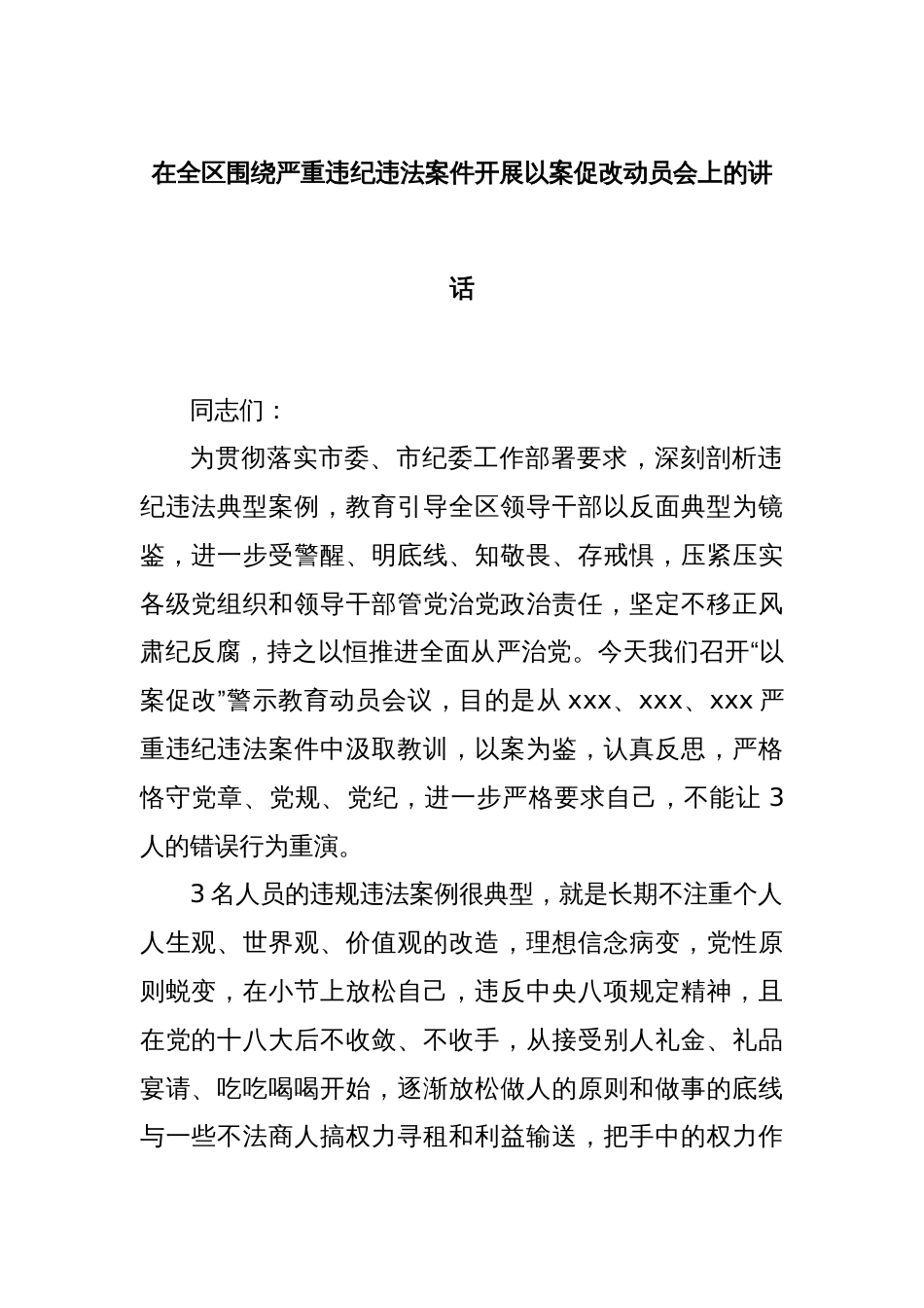 在全区围绕严重违纪违法案件开展以案促改动员会上的讲话_第1页